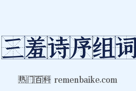 三羞诗序组词是什么意思的图片